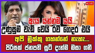 🔴Live | ඇය යන්නම යයි... උණුසුම වැඩි වෙයි රවී  ගෙදර එයි... අපි මුක්කු ගහන්නේ නැහැ...
