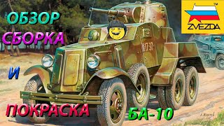 Обзор, Сборка и покраска модели Звезда БА-10