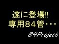 84コール/ゼファー用84管サンプル!!音職人♪いよいよ発売開始☆