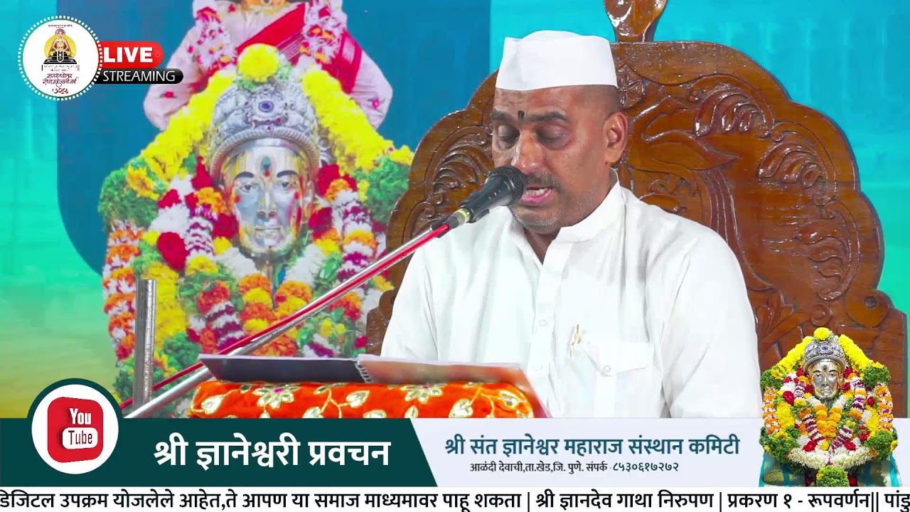 🔴ज्ञानेश्वरी प्रवचन || २१/११/२०२१ || श्री ज्ञानेश्वर महाराज संस्थान कमिटी🔴