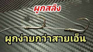 ผูกสายสลิงแบบ2ตะขอ ตกปลา ชะโด ปลาอินทรี ปลากระเบน แล้ะปลาฟันคมทุกชนิด #pokpok fishing