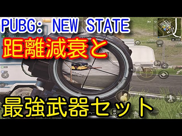 Pubg New State 超初心者必見 どの武器セットが最強なのか 距離減衰や新機能 終盤の立ち回り やクリアリング 今作で勝てる撃ち方について解説 Pubgニューステイト Pubgモバイル Youtube