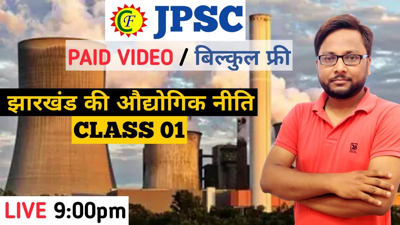 झारखंड की औद्योगिक नीति 01 | Jharkhand gk | Paid class बिल्कुल free | prakash Sir | #jpsc_2021