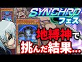 シンクロフェスに地縛神デッキで挑んだ結果…【遊戯王マスターデュエル】