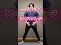 リンパマッサージ #shorts