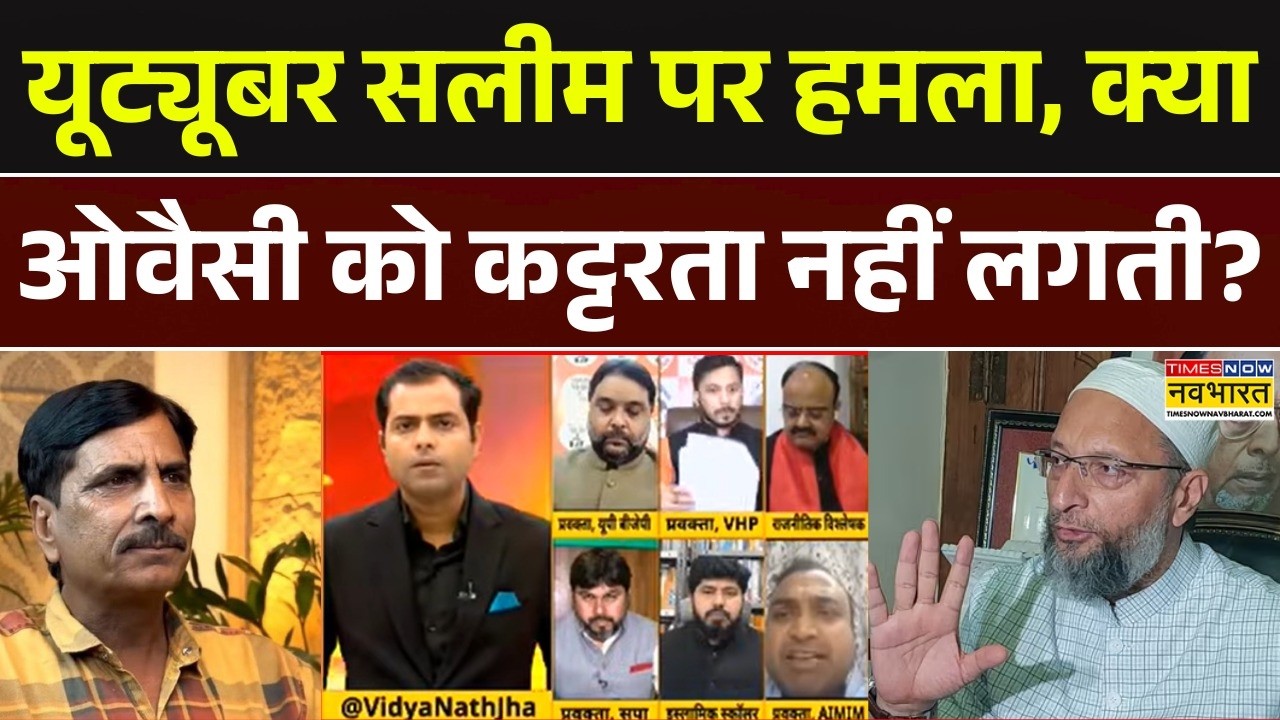 Brahmastra | Ex Muslim Saleem Wastik: 'बुलडोजर बाबा' को घेरने चले.. 'ओवैसी भाई' खुद घिरे? CM Yogi