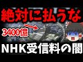 【受信料】 絶対に払うなNHK受信料の闇!? NHKが崩壊すると、今まで払った受信料が無駄になる!?