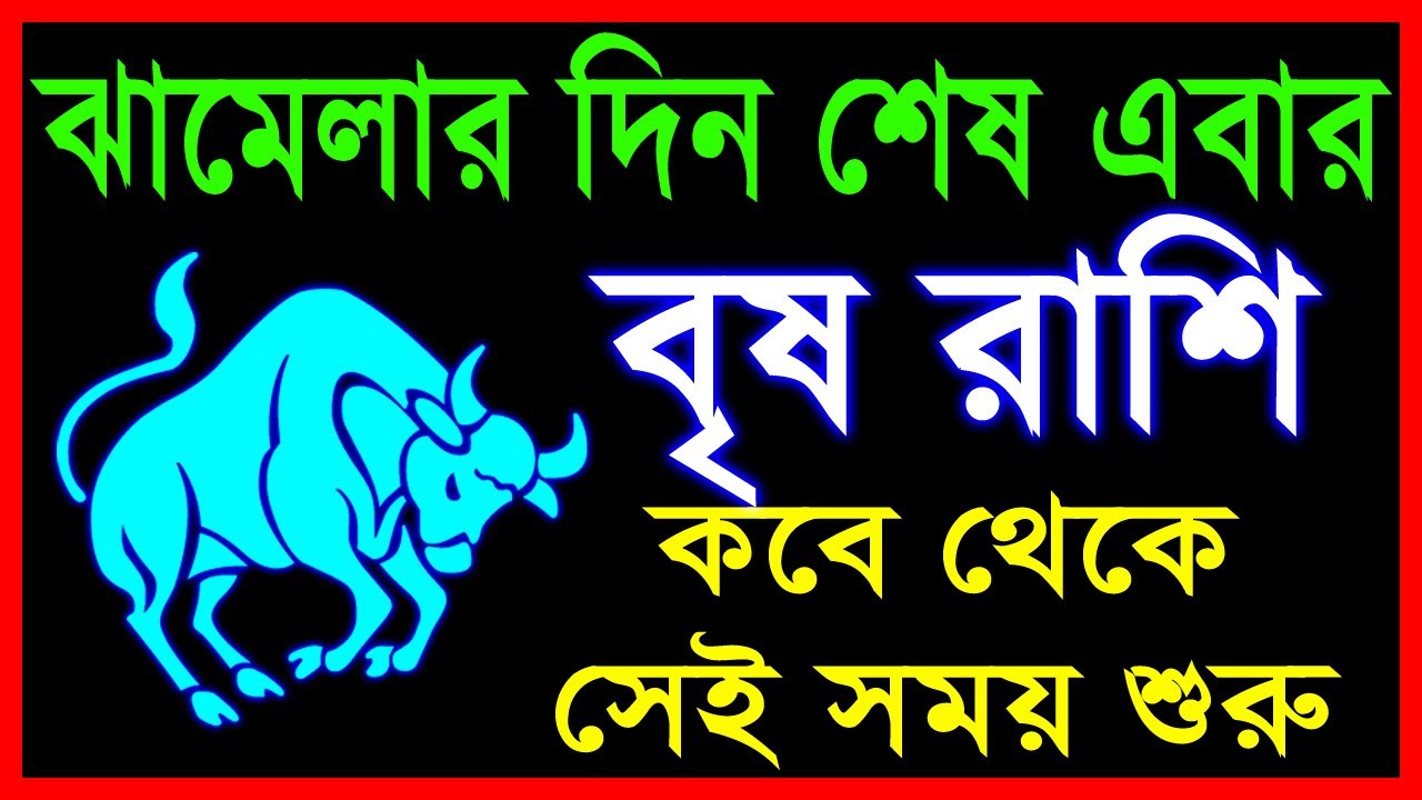 বৃষ রাশি জীবনে ঝামেলার দিন শেষ | Brish Rashi 2025 | Taurus sign 2025 ...