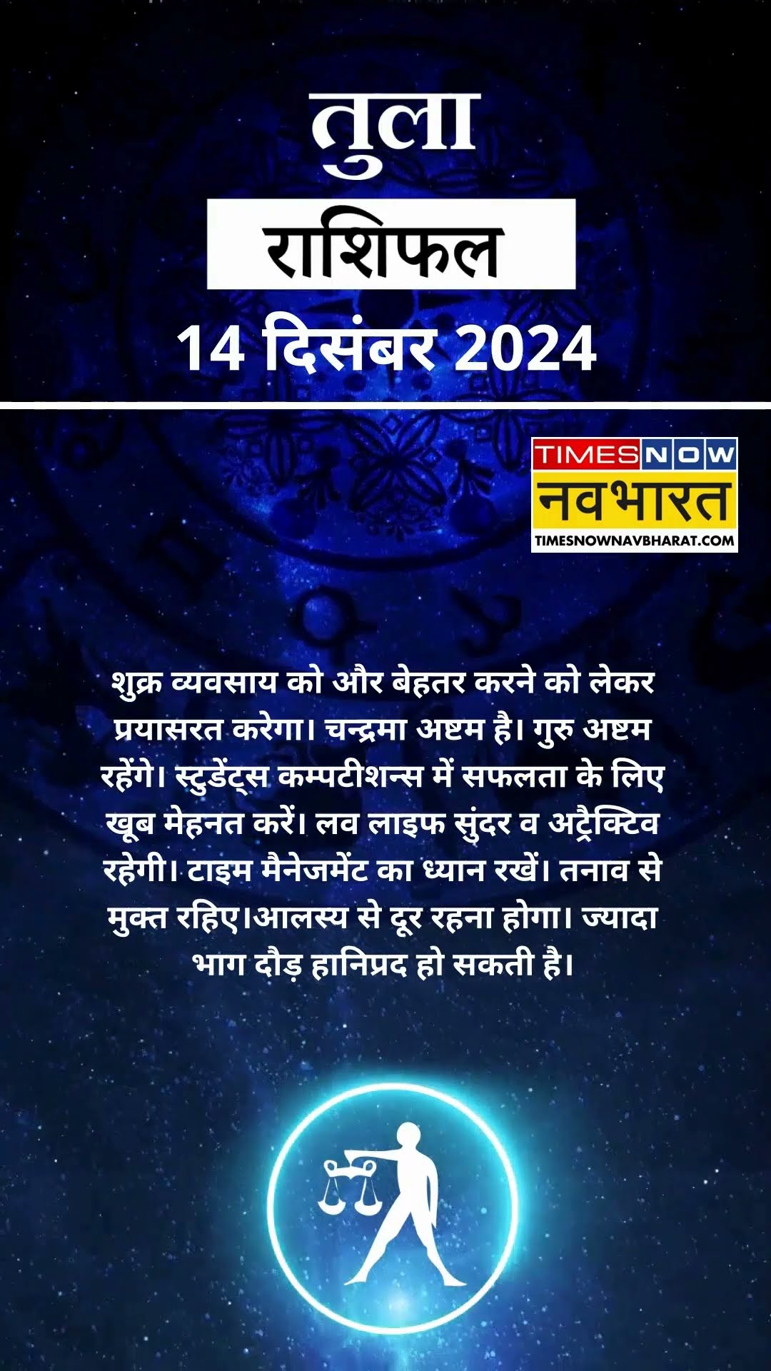 तुला राशि | आज का राशिफल | 14 Dec Horoscope | लव लाइफ अच्छी रहेगी | Libra Rashifal