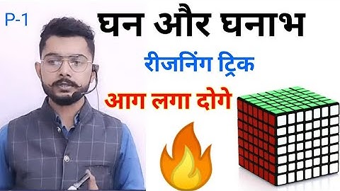 💥Cube and cuboid reasoning trick in hindi | Cube short trick | by vivek chaudhary Competition guru