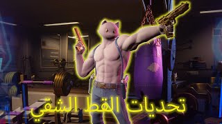 ارقص عند زورق البحيرة و كود المخيم و عقارات قوس قزح (Fortnite)