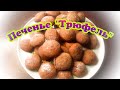 Печенье "Трюфель".Испекла вкуснятку к чаю.Аромат шоколада по всему дому.