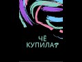 РУБРИКА &quot;ЧЁ КУПИЛА?&quot; - ОБЗОР ПОКУПОК ПРОДУКТОВ ДЛЯ МНОГОДЕТНОЙ СЕМЬИ