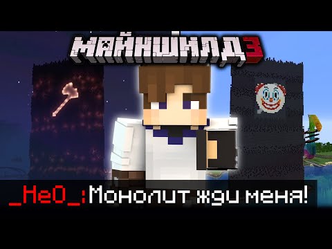 НЕО ПЛАНИРУЕТ ВЕРНУТСЯ В МОНОЛИТ РАДИ РЫБАЛКИ?! - ЧТО СЛУЧИЛОСЬ? / Нарезка Майншилд 3