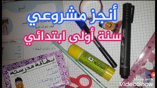 أنجز مشروعي *بطاقة مدرسية *سنة أولى ابتدائي  الجيل الثاني