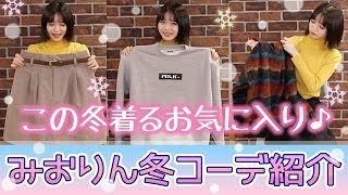 【アイドルおすすめ】みおりんお気入りの冬服コーデ紹介します♪