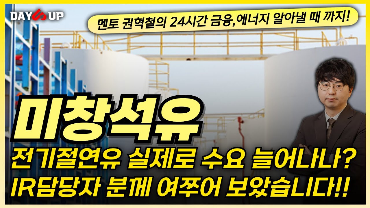 [미창석유 주가전망] 전기절연유 실제로 수요 늘어나고 있나? IR담당자분께 여쭈어보았습니다!