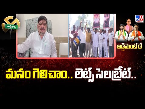 మనం గెలిచాం.. లెట్స్ సెలబ్రేట్.. : Ponnam Prabhakar | Jubileehills By Poll Results - TV9 - TV9