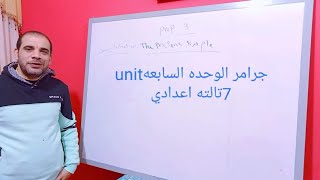 جرامر الوحده السابعه  unit seven الصف الثالث الاعدادي بطريقه سهله وبسيطه مع انجلش سهل وبسيط