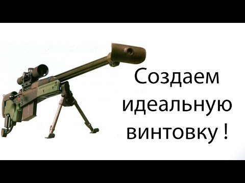 Создаем идеальную винтовку ! ( Weapons Genius )