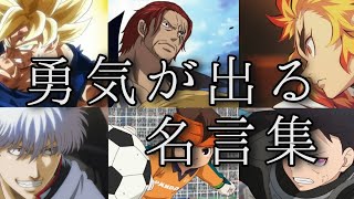 名言集 心に刺さる 勇気が出るアニメの名言集 Youtube