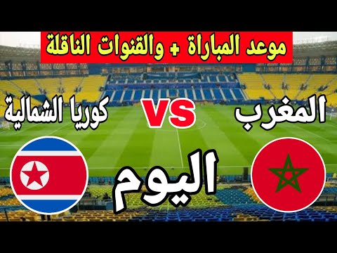 موعد وتوقيت مباراة المغرب ضد كوريا الشمالية اليوم كأس العالم للسيدات تحت 17 سنة