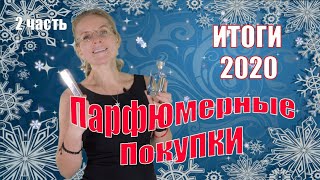 ИТОГИ 2020 ГОДА | Мои парфюмерные покупки| 2 Часть | Ms_Tais