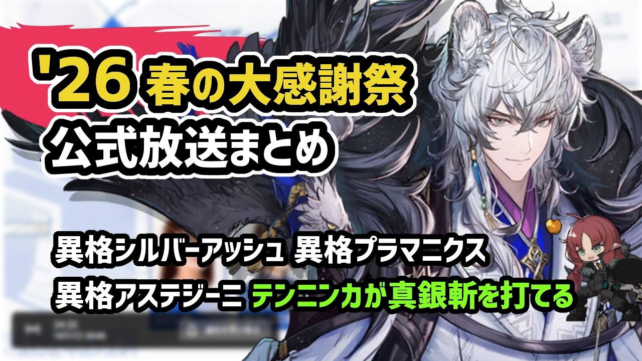 Arknights] 2026 Spring Grand Thanksgiving Official Broadcast