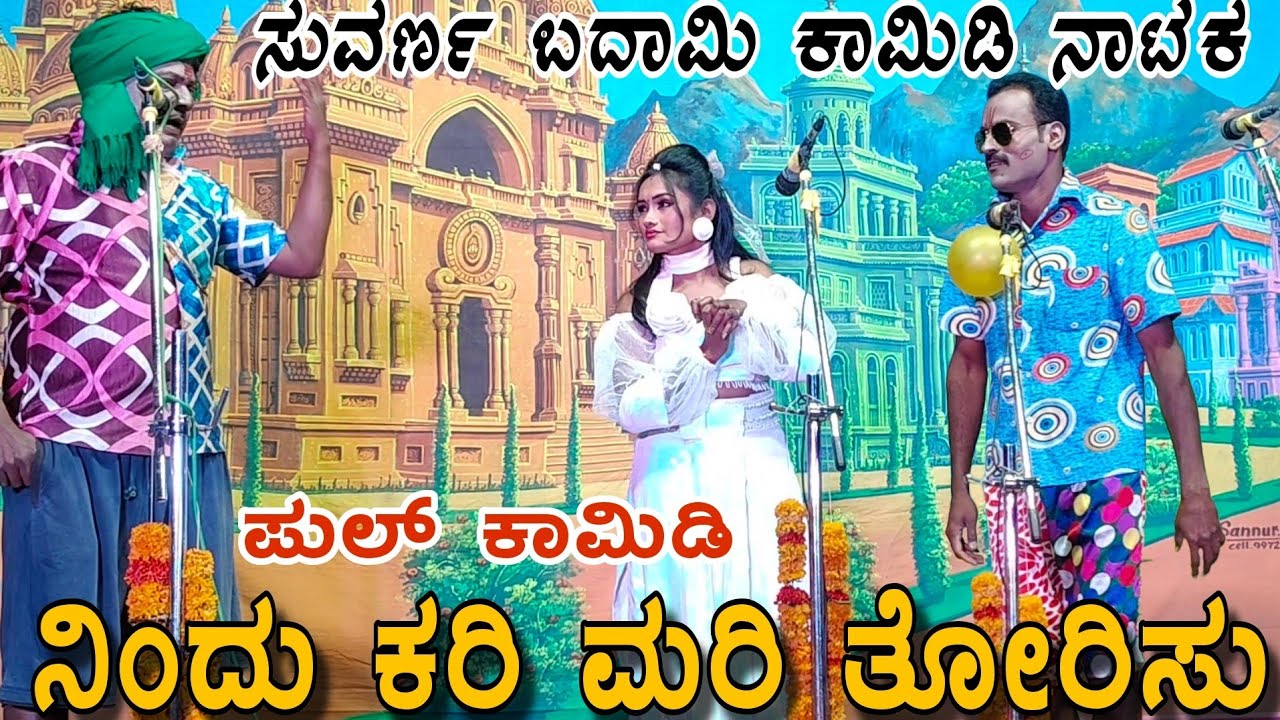 ನೀನು ಬಾಳ ಕಡಕ್ ಅದಿಯಾಮತ್ತ ಸುವರ್ಣ ಬದಾಮಿ ಸುಪರ್ ಕಾಮಿಡಿ ನಾಟಕ #suvrnahousanura #comedy #bannapayanamdl #uk 