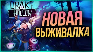 НОВАЯ ЭПИЧНАЯ ВЫЖИВАЛКА ● Drake Hollow