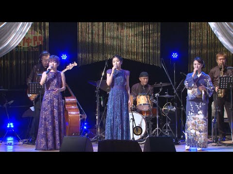 ♪明日があるさ　川野夏美 椎名佐千子 森山愛子（3人の歌仲間より）