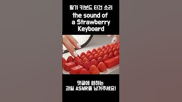 딸기 키보드 ASMR Strawbeery Keyboard AI ASMR