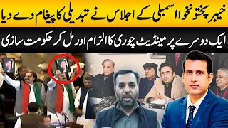 KP Assembly Shows The Sign Of Change | Allegations Of Mandate Thief But Still Allies | Ather Kazmi