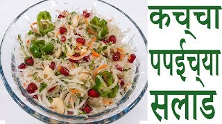 कच्चा पपईचा सलाड Healthy Salad Koshimbir Recipe In Marathi By Manisha Bharani