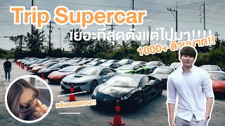 ทริป Supercar เยอะมากที่สุดในไทย กว่า1000++ ล้านบาท!!!