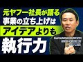 元ヤフー社長・小澤隆生氏が語る!成長企業の意思決定とは?『セミナー無料公開』
