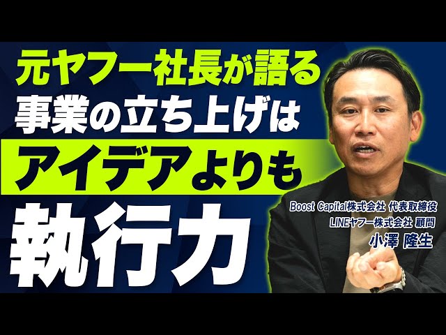 たかし Former Yahoo! President Takao Ozawa talks! What is decision