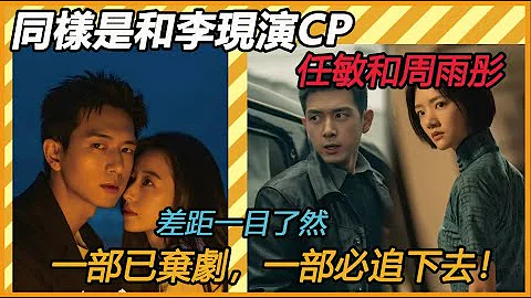 同样是和李现演CP，任敏和周雨彤差距一目了然！ 一部已弃剧，一部必追下去！#李现#周雨彤#任敏#春色#群星闪耀# - 天天要闻