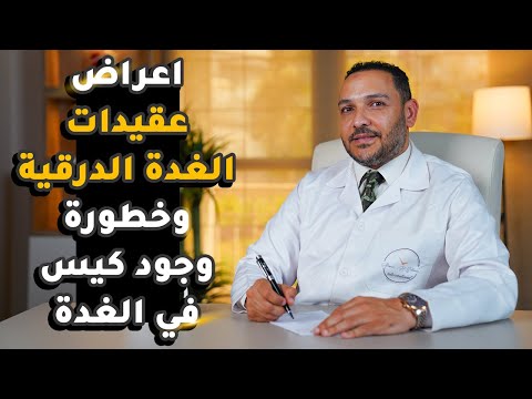 اعراض عقيدات الغدة الدرقية وخطورة وجود كيس في الغدة