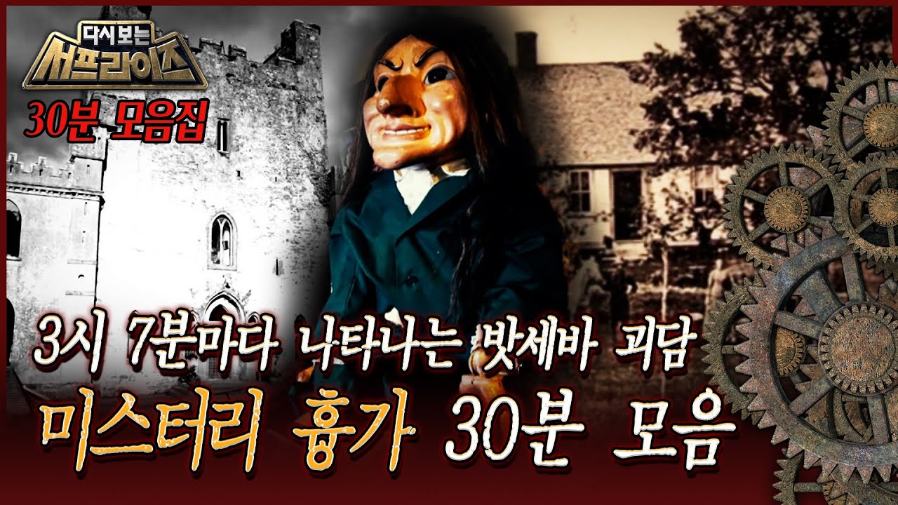 [다시보는 서프라이즈] 3시 7분마다 나타나는 밧세바 괴담 미스터리 흉가 30분 모음 MBC 191124 방송