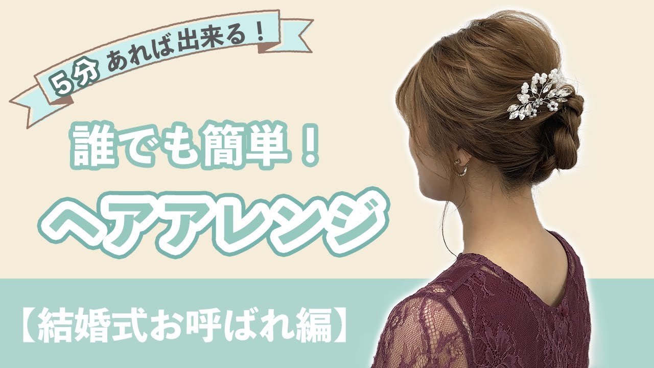 It only takes 5 minutes! Easy for anyone! Hair arrangement