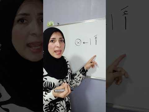 الهمزة الممدودة لازم تعرف ايه هي همزة المد وايه سبب كتابتها بهذا الشكل آ