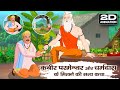 2D Animation Story कब र स ह ब ज और धर मद स क म लन क सत य कथ Satlok Ashram 2D Animation Story कब र स ह ब ज और धर मद स क म लन क सत य कथ Satlok Ashram