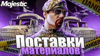 БУДУТ НОВЫЕ ПОСТАВКИ МАТЕРИАЛОВ??? на MAJESTIC RP GTA 5