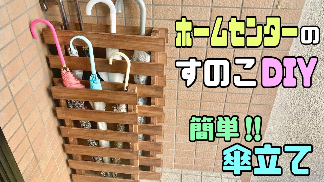 【すのこDIY】足元に注目!!ホームセンターのすのこを使ってオシャレな傘立ての作り方!!スリムなのにアイデアで安定感抜群に収納できる簡単