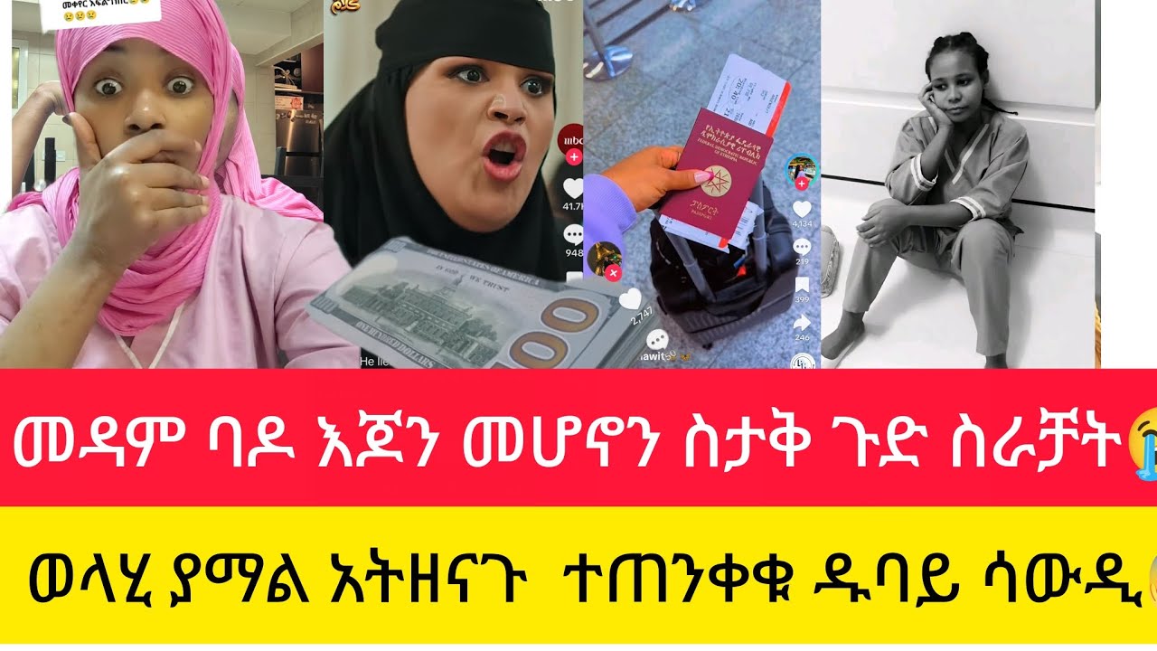 ወላሂ ያማል መዳም ቤት ያለቹ አትዘናጉ በዶ እጆን መሆኖን ስታቅ ጉድ ስራቻትተጠንቀቁ ዱባይ ሳውዲ#😭😱
