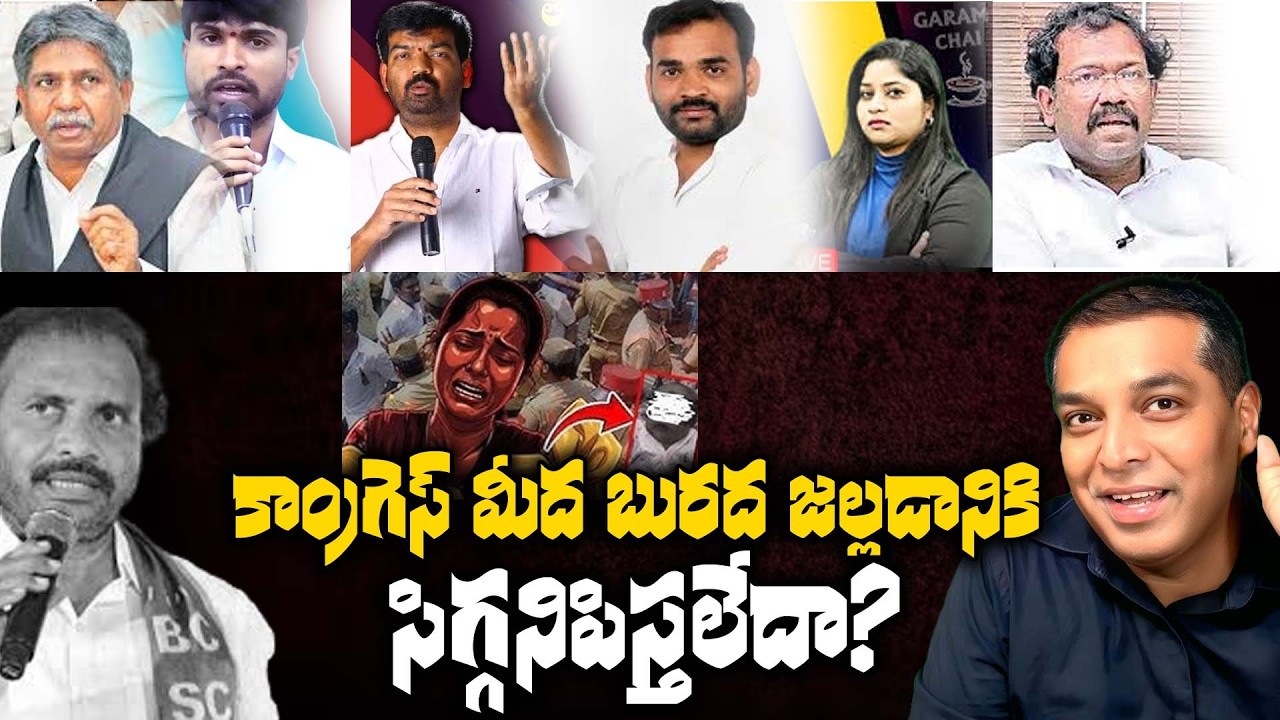 🔴LIVE : కాంగ్రెస్ మీద బురద జల్లడానికి సిగ్గనిపిస్తలేదా?