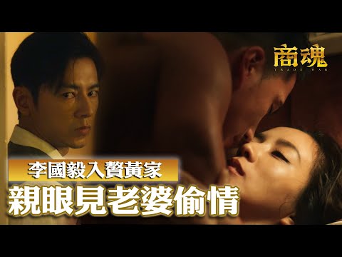 商魂EP1 老婆在床上激戰日本人 入贅守門人冷眼看待這一切｜精華｜傅孟柏 邵雨薇 李國毅 周曉涵 田中千繪 市原隼人