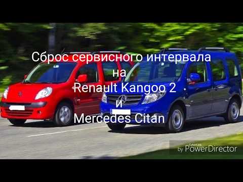 Сброс сервисного интервала Renault Kangoo 2, Mercedes Citan