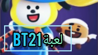 لعبة BT21 من مرحلة 1 إلى 9 screenshot 5